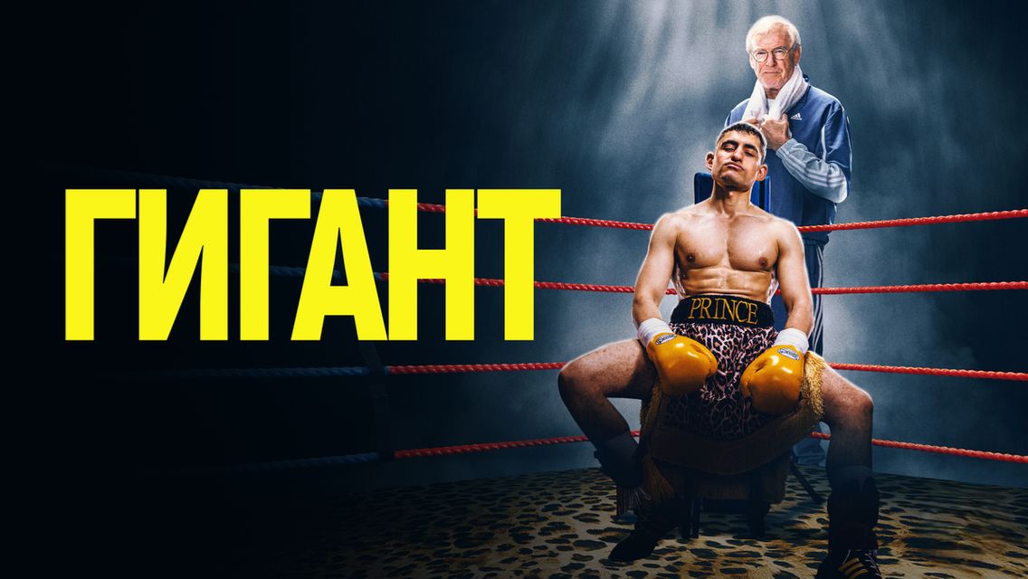 Гигант | Giant (2025)