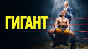 Гигант | Giant (2025)