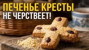 Старинный рецепт: Печенье КРЕСТЫ на Крестопоклонную. Мягкое, НЕ ЧЕРСТВЕЕТ! 🍪