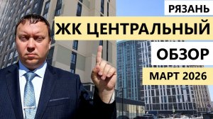 ЖК Центральный Рязань / Обзор март 2026 / Телков Сергей Валериевич