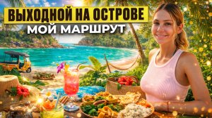 Идеальный выходной на острове: мой маршрут
