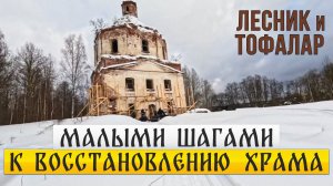 Компании Лесник и Тофалар помогают в перевозке кирпича. Восстанавливается Храм на острове