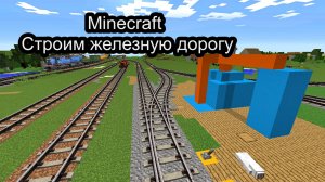 45 Строим Железную Дорогу в Майнкрафт, minecraft, выживание, прохождение, моды, как сделать жд