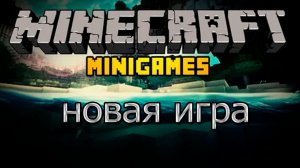 Мини игры Майнкрафт | новая игра