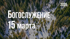 Богослужение 15.03.2026