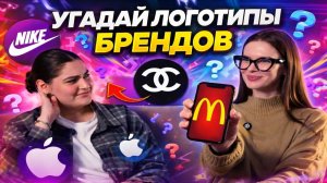 УГАДАЙ ВСЕ ЛОГОТИПЫ БРЕНДОВ И ПОЛУЧИ ПРИЗ