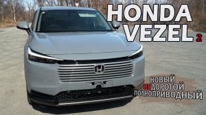 Новый кроссовер от HONDA по цене Весты - VEZEL 4WD 2026
