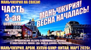 Маньчжурия. Март 2026. Часть 3. Стоматология, магазины, выезд домой , распаковка.