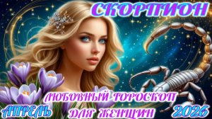 Скорпион.  Любовный гороскоп  для женщин на апрель 2026 года.