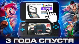Распаковка New Nintendo 2DS XL с Авито + 3 года каналу