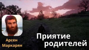 Приятие родителей: единственный способ разблокировать деньги и отношения. Арсен Маркарян