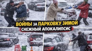 Войны за Парковку Зимой Снежный Апокалипсис