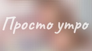 Просто утро🌥️