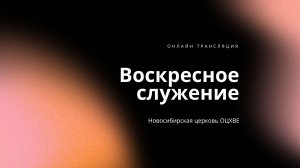 Воскресное служение 15.03.2026 | Новосибирск ОЦХВЕ