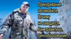 Про прикуривание автомобиля в мороз.Почему не получается.Как правильно. Ценообразование на услугу.