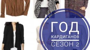 СП "Год кардиганов. Сезон 2" с Оксаной  Крыловой. Итоги