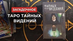 Карты Таро👍Загадочное Таро тайных видений 🤫