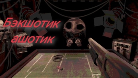 Бэкшотик ашотик серия 1 #прохождение #