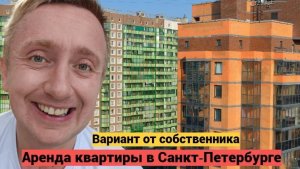 Переезд в Санкт-Петербург. Поиск квартиры в аренду для молодой пары из Красноярска.