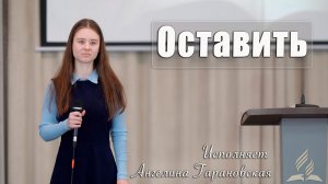 "Оставить" исполняет Ангелина Гарановская