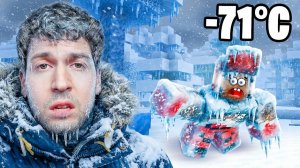 МЫ ВЫЖИВАЛИ В -70°С! ❄️ ВЕСЬ МИР ЗАМЁРЗ! РОБЛОКС