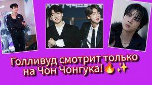 🔥 Голливуд зовёт Чон Чонгука… а Джин жертвует миллионы