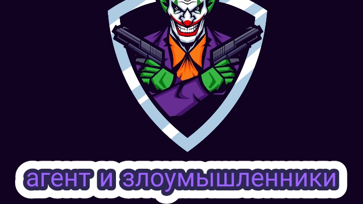 агенты злодеи