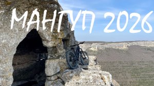 Мангуп 2026