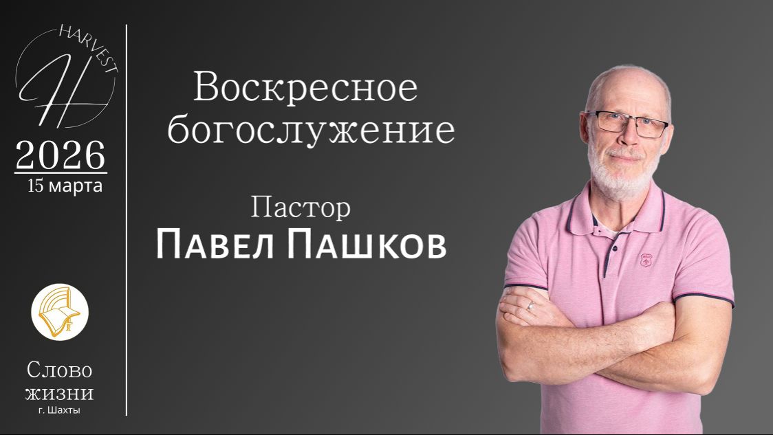 Павел Пашков - воскресное богослужение