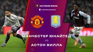15.03.2026 | 17:00 | Манчестер Юнайтед ― Астон Вилла | ПРЯМАЯ ТРАНСЛЯЦИЯ НА РУССКОМ| Алекс Шелепнев