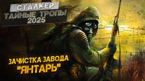 ЗАЧИСТКА ЗАВОДА "ЯНТАРЬ" ➤ Сталкер Тайные Тропы (2025) #27
