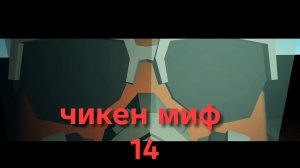 Чикен миф 14