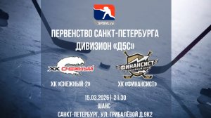 ХК "Снежный-2" - ХК "Финансист" | 15.03.2025