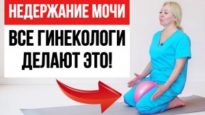При НЕДЕРЖАНИИ МОЧИ и опущении органов делайте ЭТО! | Лечебная гимнастика 5 минут в день