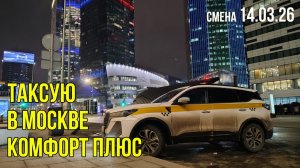 Смена в такси в Москве. Суббота 14.03.26