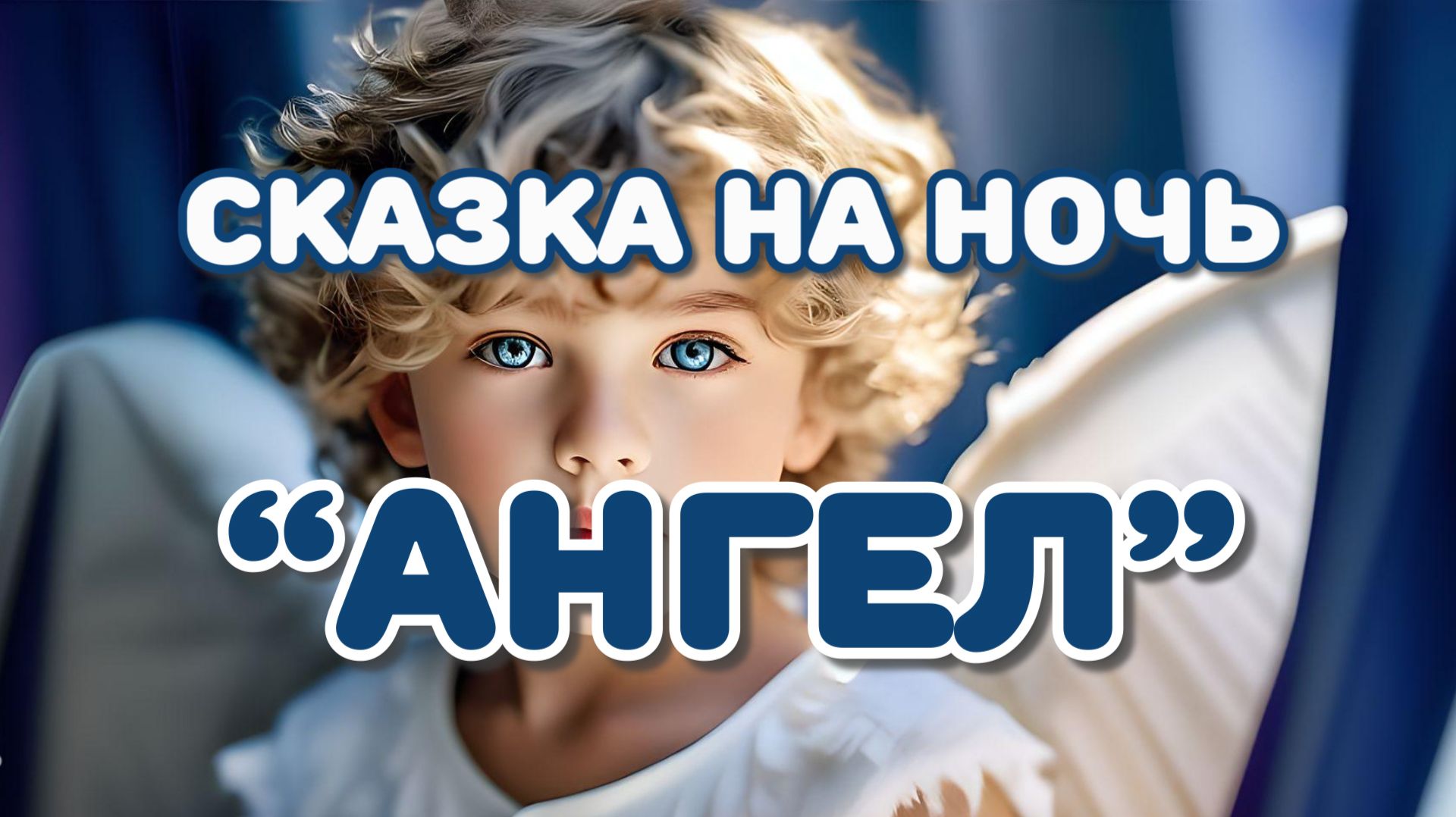 31. Ганс Христиан Андерсен. Детская сказка на ночь "Ангел". Рассказывает Андрей