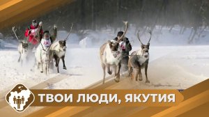 Твои люди, Якутия: Праздник Хуктывун в Нерюнгри