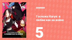 Госпожа Кагуя: в любви как на войне 1 сезон 5 серия (аниме-сериал, 2019)