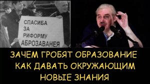 ✅ Н.Левашов. Зачем гробят образование. Как давать окружающим новые знания