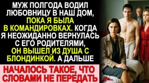 Истории из жизни| Муж водил любовницу в наш дом |Аудио рассказы|Жизненные истории