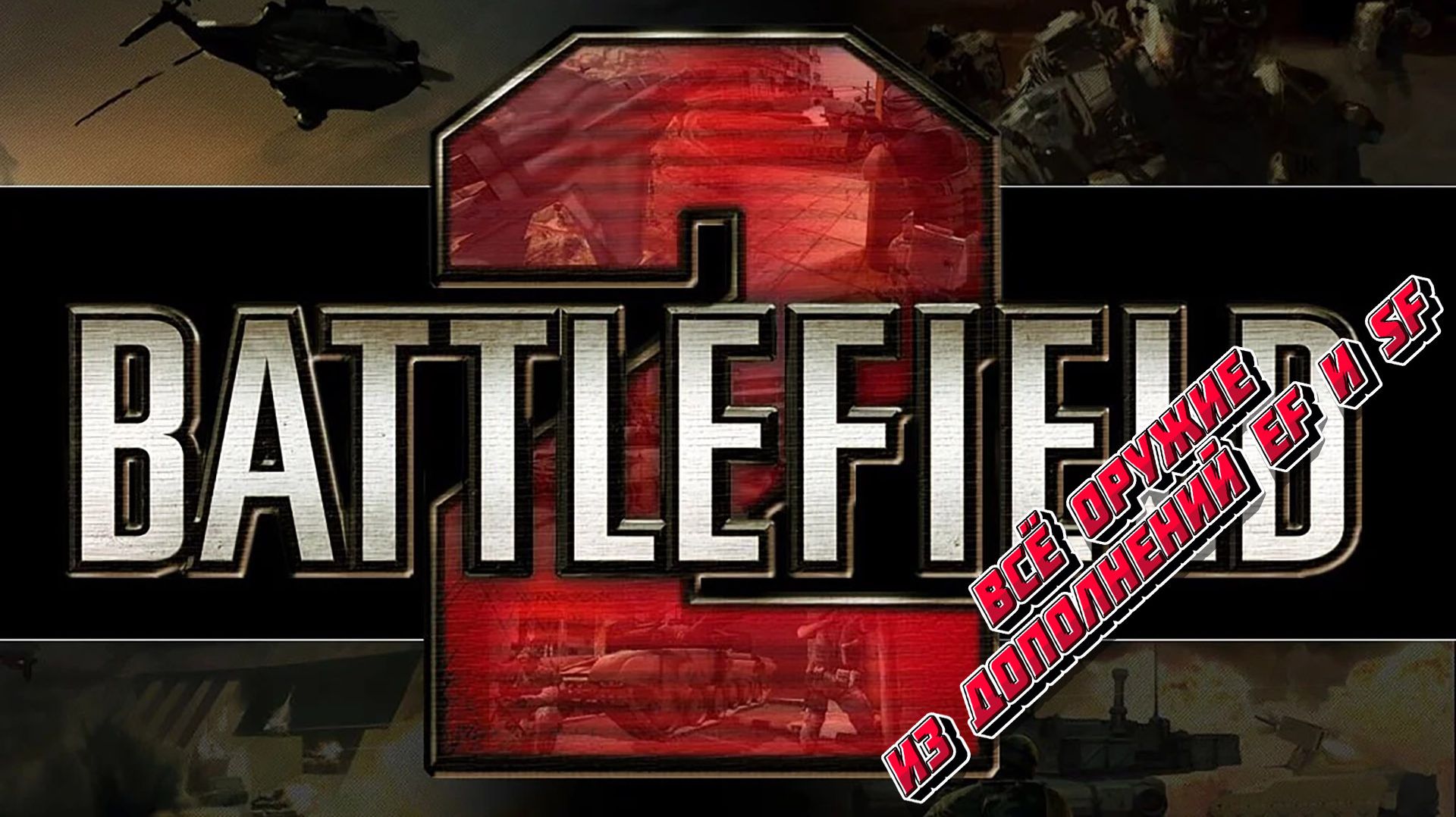 Battlefield 2. Всё оружие из дополнений Euro Force и Special Forces. смотреть онлайн