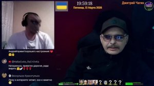 Стрим 13.03.2026.