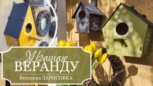 Украшаю веранду к ВЕСНЕ - СКВОРЕЧНИКИ простой декор для веранды, дачного домика - Весенняя ЗАРИСОВКА