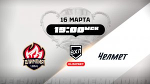 Олимпия (Кирово-Чепецк) - Челмет (Челябинск)