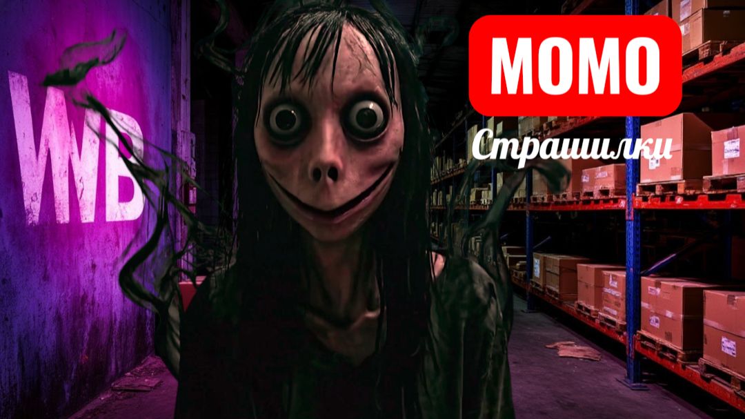 МОМО НА СКЛАДЕ WD. СТРАШИЛКИ ПРО МОМО.
