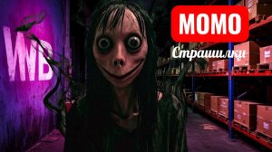 МОМО НА СКЛАДЕ WD. СТРАШИЛКИ ПРО МОМО.