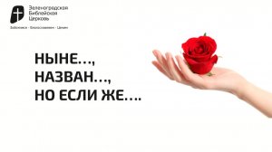 НЫНЕ..., НАЗВАН..., НО ЕСЛИ ЖЕ.... | Павел Колесников