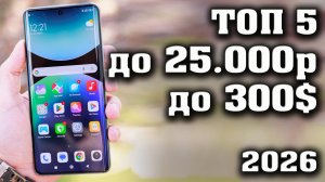 ТОП 5. ЛУЧШИЕ СМАРТФОНЫ ДО 25000 РУБЛЕЙ. СМАРТФОНЫ ДО 25000 РУБЛЕЙ. СМАРТФОНЫ ДО 300 ДОЛЛАРОВ