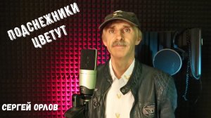 Подснежники цветут - Сергей Орлов