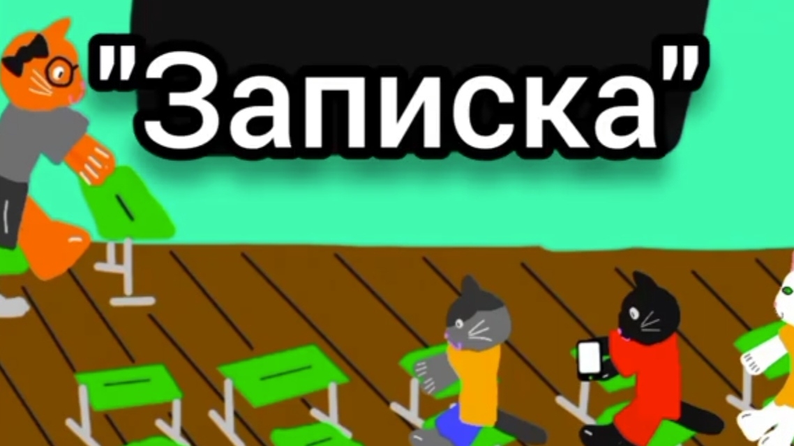 Записка (Мультик )#любовь